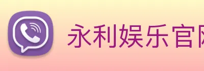 永利娱乐官网 logo
